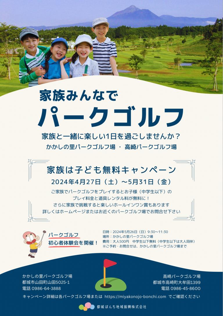 <p>【4月27日～5月31日】パークゴルフ、家族は子ども無料キャンペーン</p>