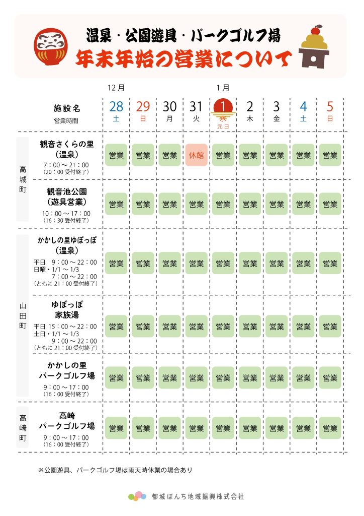 年末年始 営業のお知らせ（温泉・公園遊具・パークゴルフ場）｜都城ぼんち地域振興株式会社｜のんび～り湯めぐり ぼんち温泉（BONCHI ONSEN）